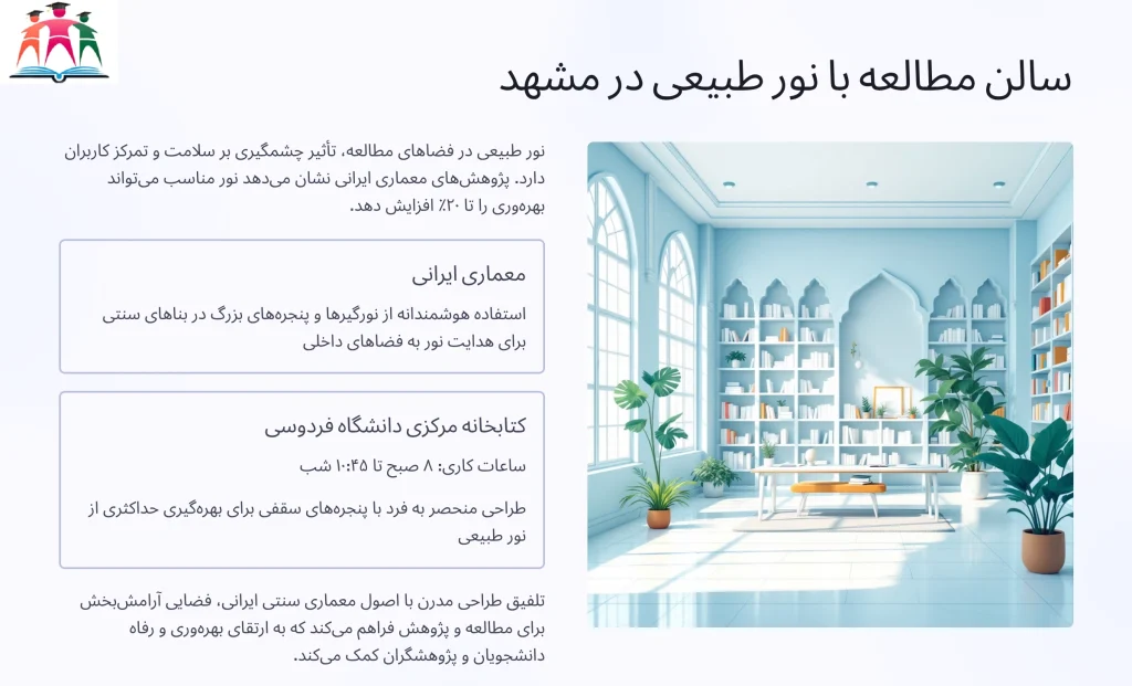 سالن مطالعه با نور طبیعی مشهد