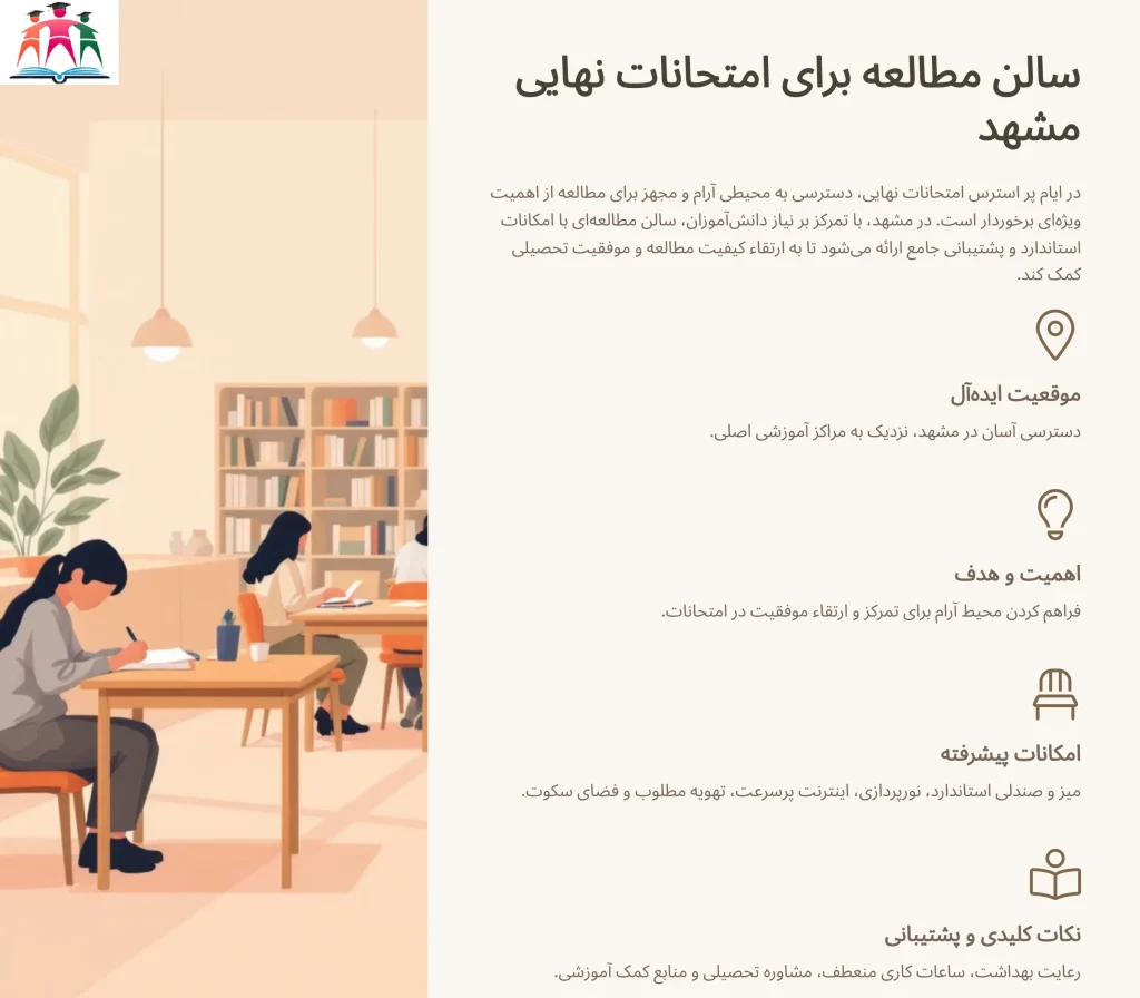 سالن مطالعه برای امتحانات نهایی مشهد