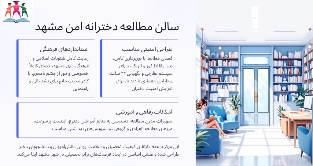 سالن مطالعه دخترانه امن مشهد