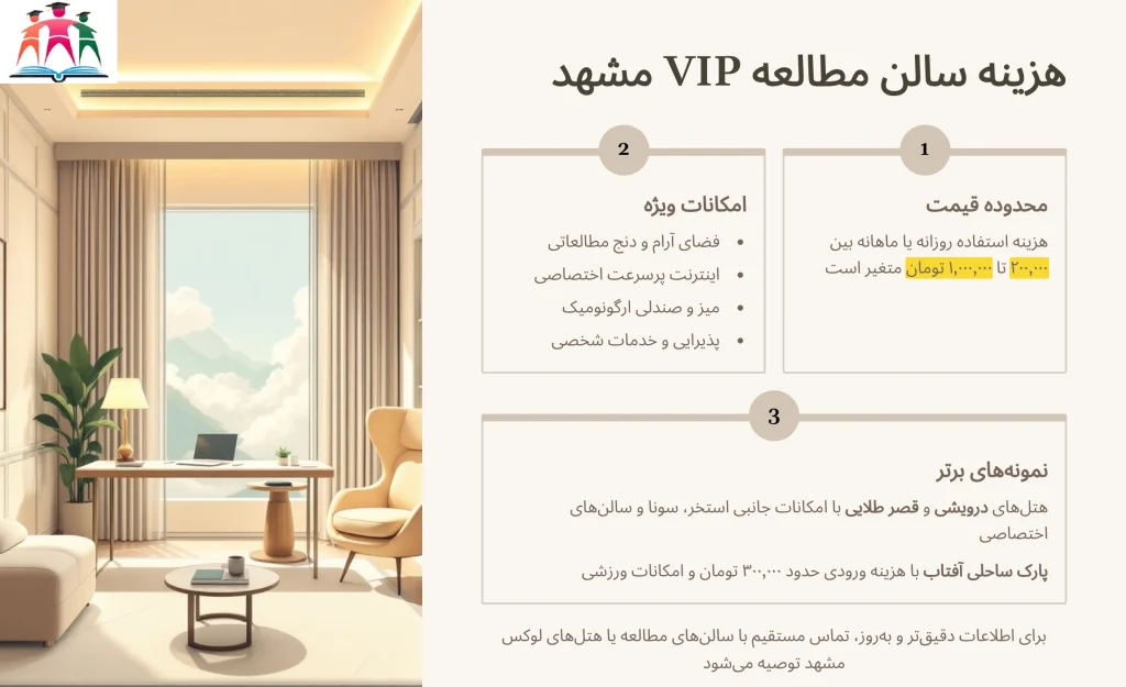 هزینه سالن مطالعه VIP مشهد
